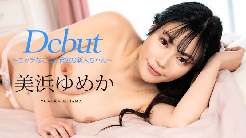 Debut Vol.86 〜對淫蕩事物貪欲的新人〜 美濱夢香