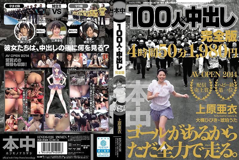 100人×中出 完全版 上原亞衣 -下